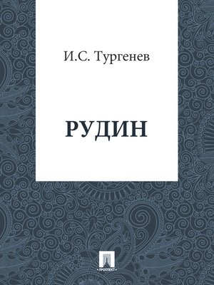 cover image of Рудин